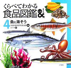 くらべてわかる食品図鑑(4)魚と海そう