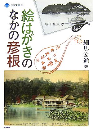 絵はがきのなかの彦根 淡海文庫