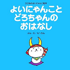 よいにゃんことどろちゃんのおはなし ひこねのよいにゃんこ絵本