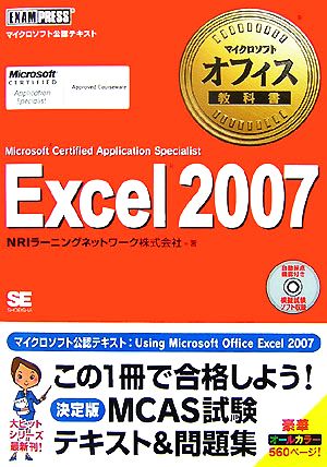 マイクロソフトオフィス教科書 Excel2007 MICROSOFT CERTIFIED APPLICATION SPECIALIST