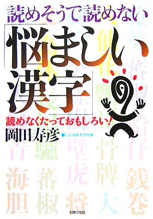 読めそうで読めない「悩ましい漢字」 読めなくたっておもしろい！