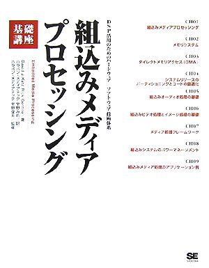 組込みメディアプロセッシング基礎講座