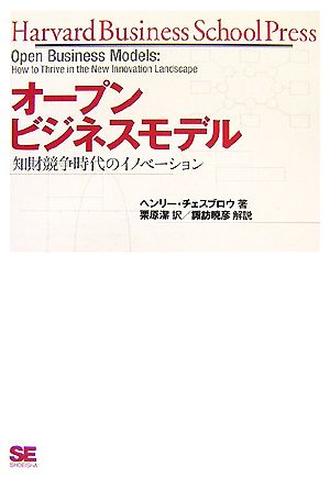 オープンビジネスモデル 知財競争時代のイノベーション