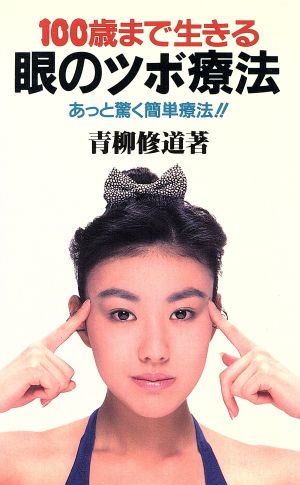 100歳まで生きる眼のツボ療法