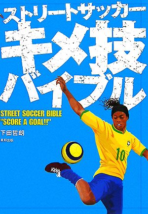 ストリートサッカーキメ技バイブル