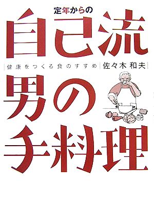 定年からの自己流男の手料理 健康をつくる食のすすめ