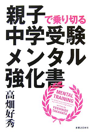 親子で乗り切る中学受験メンタル強化書