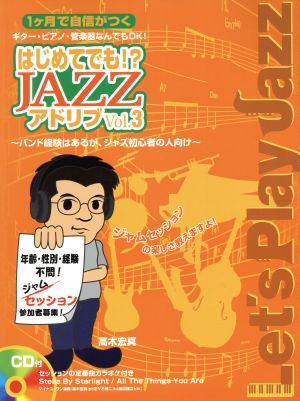 楽譜 はじめてでも!?JAZZアドリ 3