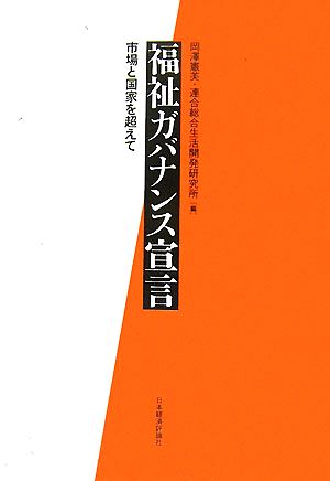 福祉ガバナンス宣言 市場と国家を超えて