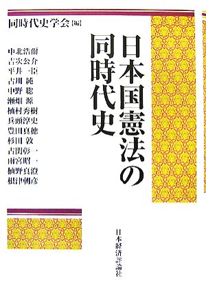 日本国憲法の同時代史