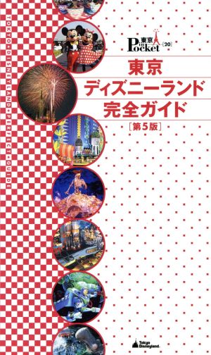 東京ディズニーランド完全ガイド第5版