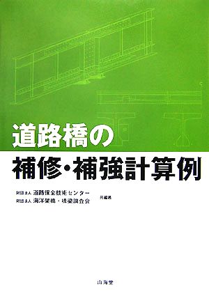 道路橋の補修・補強計算例