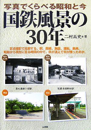 国鉄風景の30年 写真でくらべる昭和と今