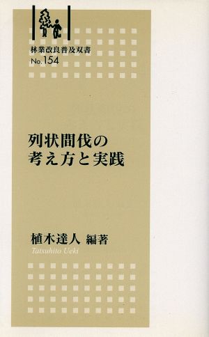 列状間伐の考え方と実践