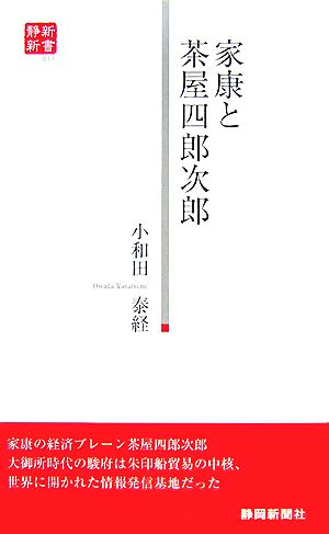 家康と茶屋四郎次郎 静新新書