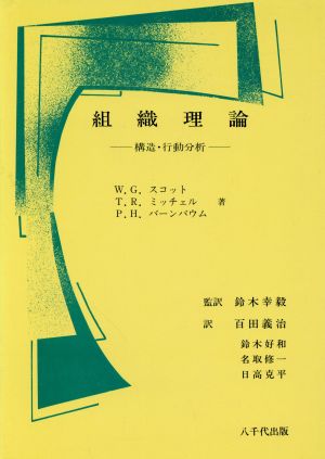 組織理論 構造・行動分析