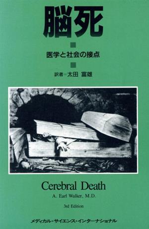 悩死 医学と社会の接点