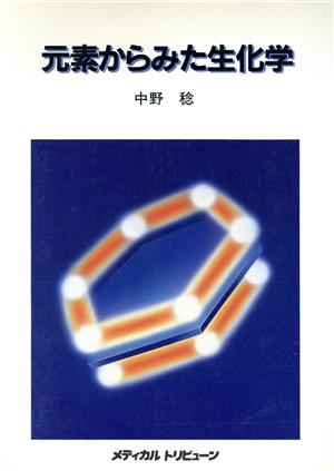 元素からみた生化学