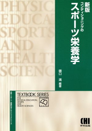 コンディショニングのスポーツ栄養学 新版