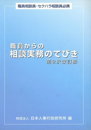 職員からの相談実務のてびき 第2次改訂版 職員相談員・セクハラ相談員必携