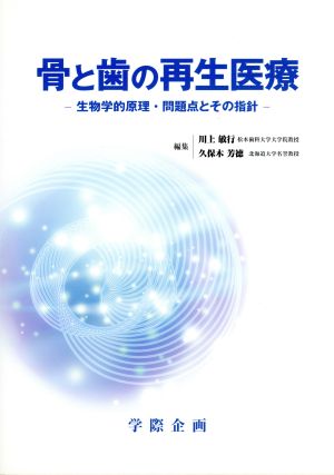 骨と歯の再生医療～生物学的原理・問題点と