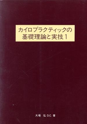 カイロプラクティックの基礎理論と実技(1)