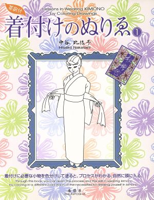 着付けのぬりゑ 1 英訳付