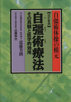 自彊術体操の根元 自彊術療法 改訂新版