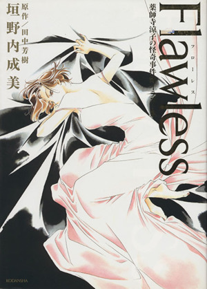 Flawless 薬師寺涼子の怪奇事件簿イラスト集 新品本・書籍 | ブック