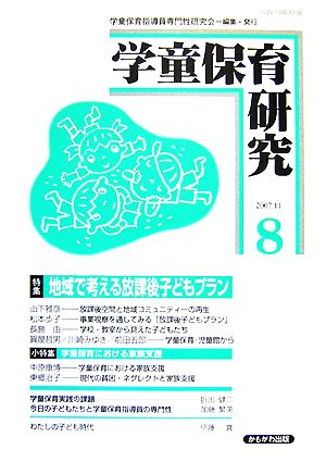 学童保育研究(8) 特集:地域で考える放課後子どもプラン