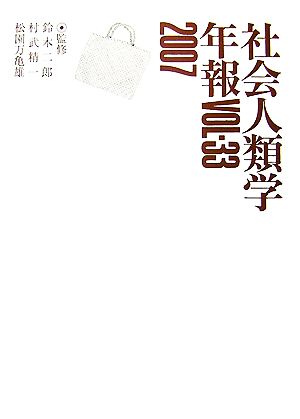 社会人類学年報(Vol.33(2007))