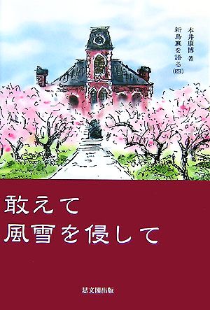 敢えて風雪を侵して 新島襄を語る4