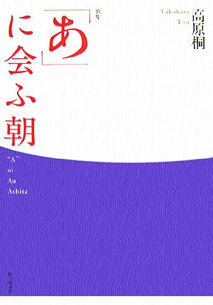 「あ」に会ふ朝 高原桐歌集