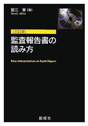 監査報告書の読み方