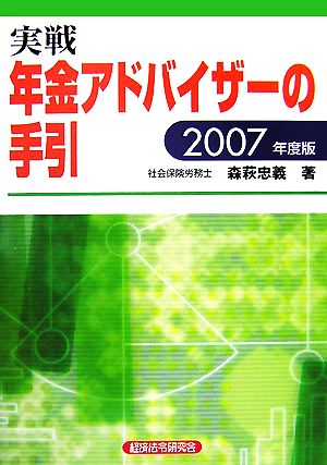 実戦 年金アドバイザーの手引(2007年度版)