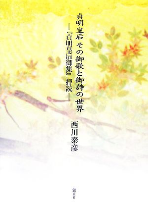 貞明皇后 その御歌と御詩の世界 『貞明皇后御集』拝読