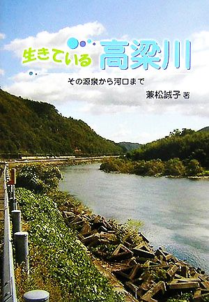 生きている高梁川 その源泉から河口まで