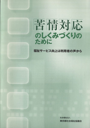 苦情対応のしくみづくりのために 福祉サービス向上は利用者の声から