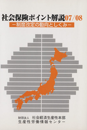 社会保険ポイント解説(07/08) 制度改定の動向としくみ