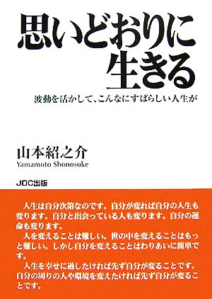 思いどおりに生きる 波動を活かして、こんなにすばらしい人生が