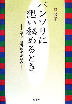 パンソリに想い秘めるとき ある在日家族のあゆみ