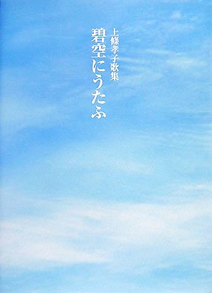 碧空にうたふ 上條孝子歌集