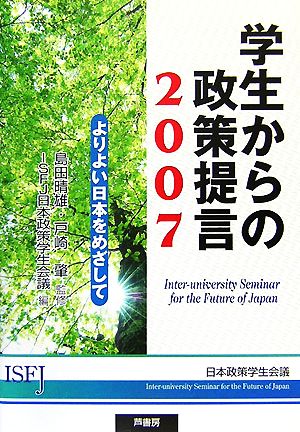 学生からの政策提言(2007)よりよい日本をめざして