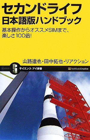 セカンドライフ日本語版ハンドブック 基本操作からオススメSIMまで、楽しさ100倍！ サイエンス・アイ新書