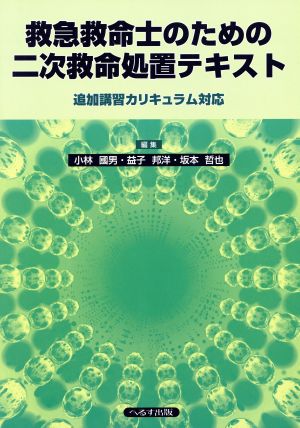 救急救命士のための二次救命処置テキスト