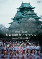 1982-2007 大阪国際女子マラソン Song by THE ALFEE