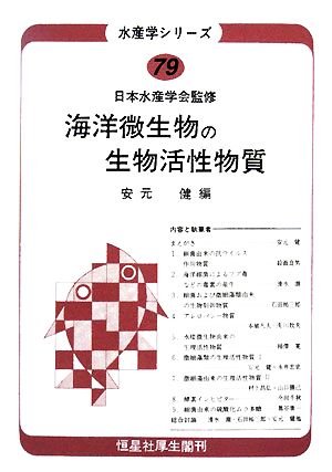 海洋微生物の生物活性物質 水産学シリーズ79