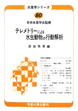 テレメトリーによる水生動物の行動解析 水産学シリーズ80