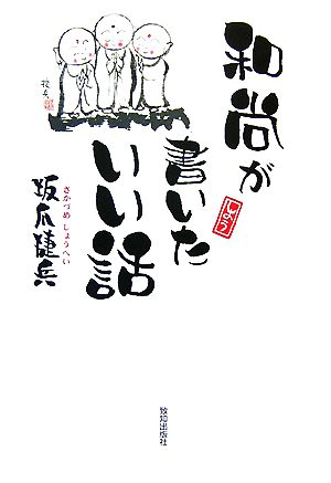 和尚が書いたいい話