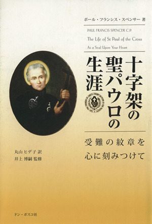 十字架の聖パウロの生涯